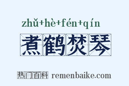 煮鹤焚琴是什么意思的图片